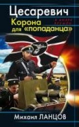 читать Цесаревич