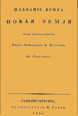 читать Плавание брига Новая земля под начальством Флота Лейтенанта А. Лазарева в 1819 году