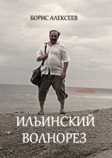 читать Ильинский волнорез. Повесть