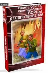 читать Творцы Столпотворения