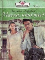 читать Маска, кто ты?
