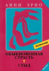 читать Обыкновенная страсть