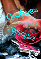 читать Любовь по-французски. Сборник рассказов