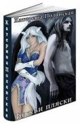 читать Божьи пляски