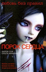 читать Порок сердца