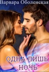 читать Одна лишь ночь