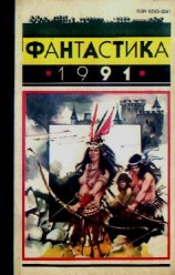 читать Фантастика, 1991 год