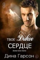 читать Твое дикое сердце (ЛП)