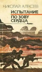 читать Испытание. По зову сердца