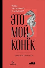 читать Это мой конёк. Наука запоминания и забывания