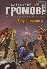читать Год лемминга