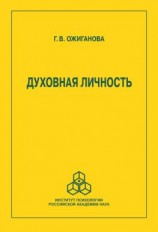 читать Духовная личность