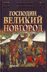 читать Господин Великий Новгород. Марфа-посадница
