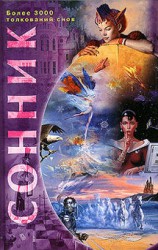 читать Сонник. Более 3000 толкований снов