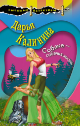 читать Собаке  собачья жизнь