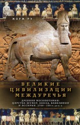 читать Великие цивилизации Междуречья. Древняя Месопотамия: Царства Шумер, Аккад, Вавилония и Ассирия. 2700 100 гг. до н. э