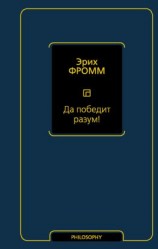 читать Да победит разум!
