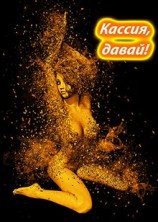 читать Кассия, давай!