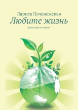 читать Любите жизнь. Философская лирика