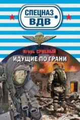 читать Идущие по грани