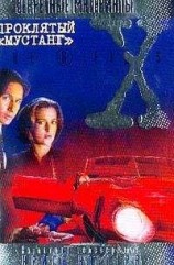 читать Проклятый мустанг
