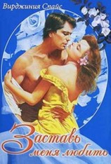 читать Заставь меня любить