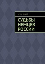читать Судьбы немцев России. Книга первая
