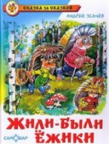 читать Жили-были ежики