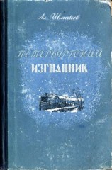читать Петербургский изгнанник. Книга вторая
