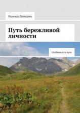 читать Путь бережливой личности. Особенности пути
