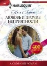 читать Любовь и прочие неприятности