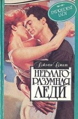 читать Неблагоразумная леди