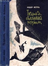читать Тварина, обдарована розумом