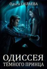 читать Одиссея Тёмного принца