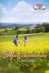 читать Жена и возлюбленная