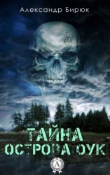читать Тайна острова Оук