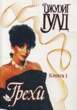 читать Грехи. Книга 1