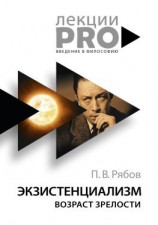 читать Экзистенциализм. Возраст зрелости