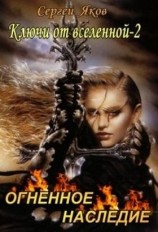 читать Огненное Наследие