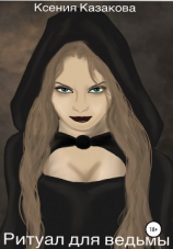 читать Ритуал для ведьмы