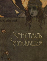 читать Христос рождается(Рождественские рассказы)