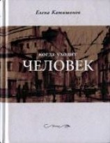 читать Когда уходит человек