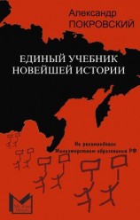 читать Единый учебник новейшей истории