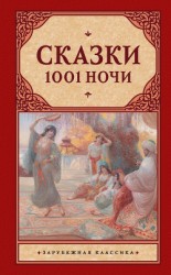 читать Сказки 1001 ночи (сборник)