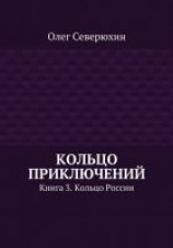 читать Кольцо приключений. Книга 3. Кольцо России