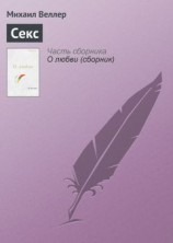 читать Секс