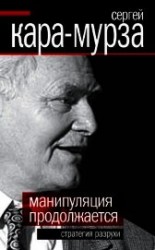 читать Манипуляция продолжается. Стратегия разрухи
