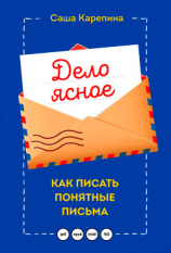 читать Дело ясное. Как писать понятные письма