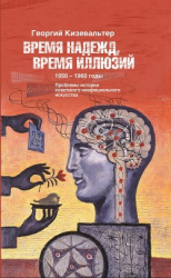 читать Время надежд, время иллюзий. Проблемы истории советского неофициального искусства. 19501960 годы