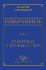 читать Избранное в 3 томах. Том 1: Политика и геополитика